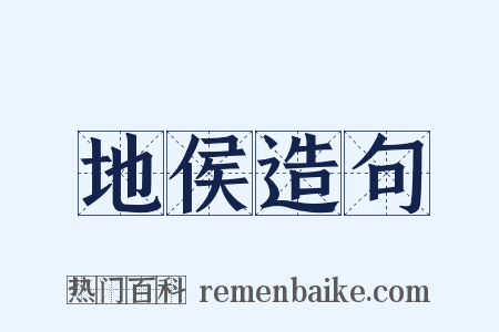 地侯造句是什么意思的图片